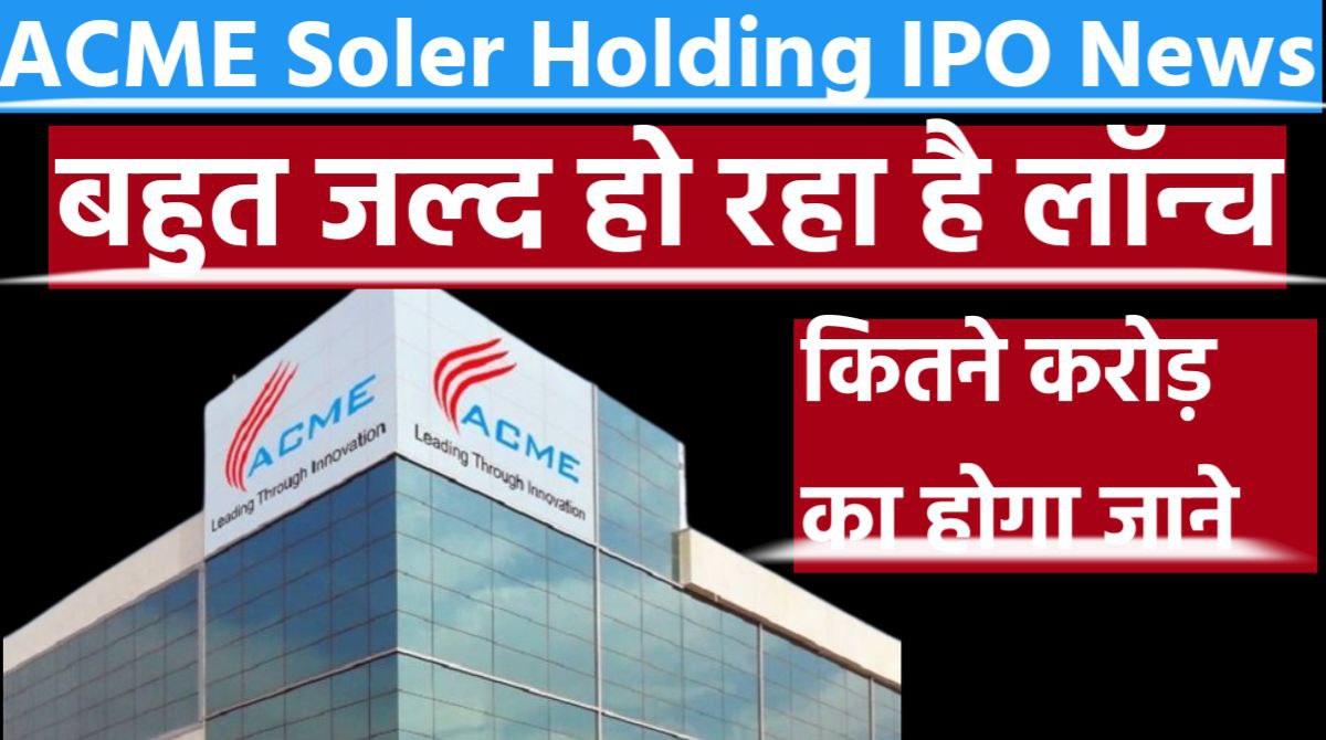 बहुत जल्द आने वाला है एक और जोरदार IPO ACME Solar Holding IPO GMP Today News जाने पूरी खबर