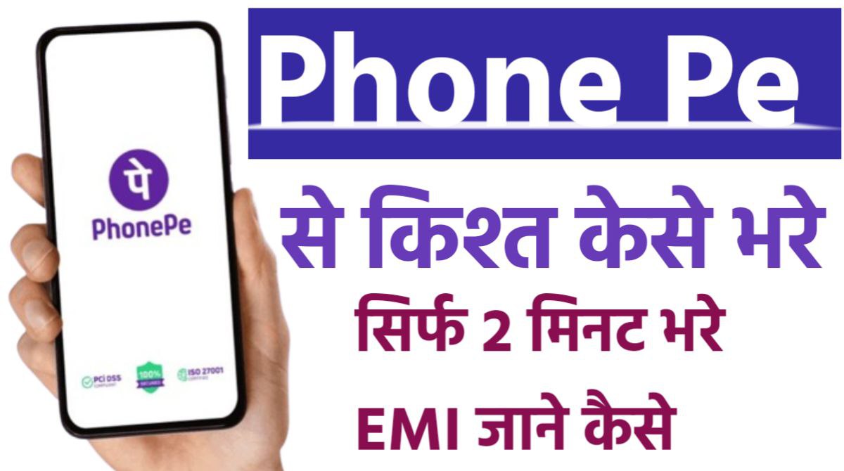 PhonePe पर EMI किश्त का भुगतान कैसे करें? जाने अब अपने मोबाइल से भी कर पाएंगे अपने कार, बाइक, घर सबकी किश्त जमा सिर्फ 2 मिनट में जाने केसे
