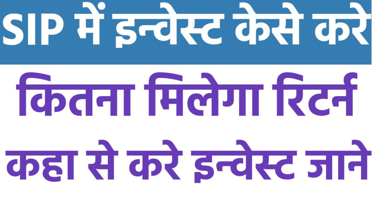 2024 में SIP में पेसे केसे इन्वेस्ट करे जाने सब कुछ SIP कैसे शुरू करें | कितना मिलेगा रिटर्न जाने
