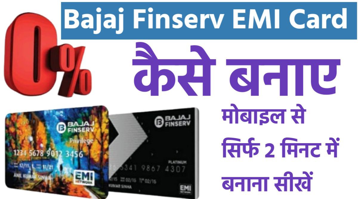 अब घर बेठे सिर्फ 2 मिनट में बनाये Bajaj Finance EMI Card kaise Banaye जाने कहा कहा इस्तेमाल कर सकते है
