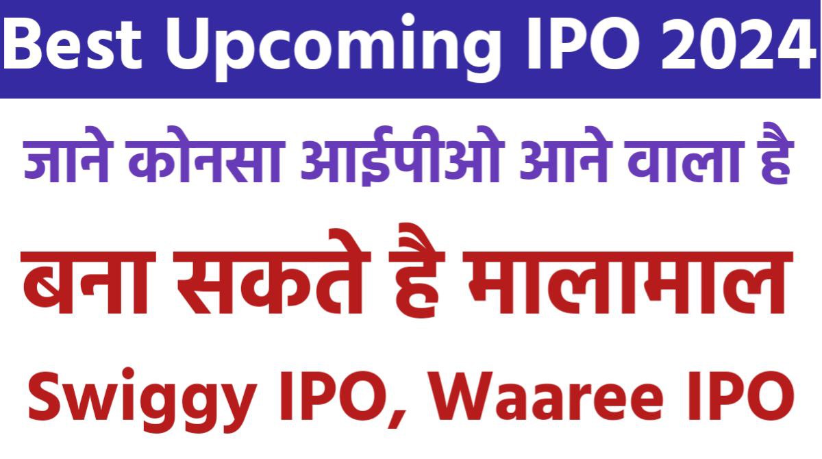 ये आईपीओ कर सकते है मालामाल इसपे रखे नजर All IPO Latest GMP | Upcoming IPO | Waaree Energies IPO | Deepak builders IPO | Swiggy IPO |