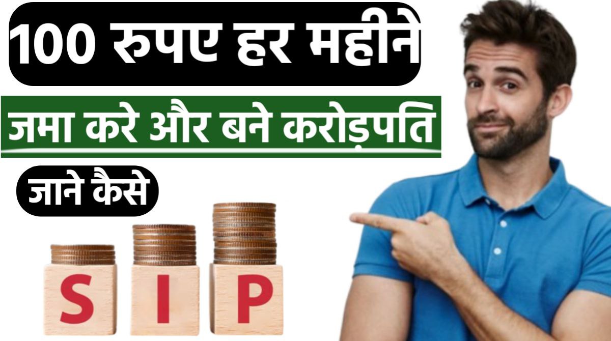 2024 में अब हर महीने 100 रूपये जमा करे और बने करोड़पति जाने केसे Rs100 SIP Per Month से कैसे बने करोड़पति