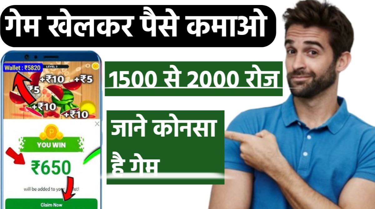 अब घर बेठे गेम खेलकर कमाओ हर रोज़ 1500 से 2000 रूपये Best Gaming Earning App