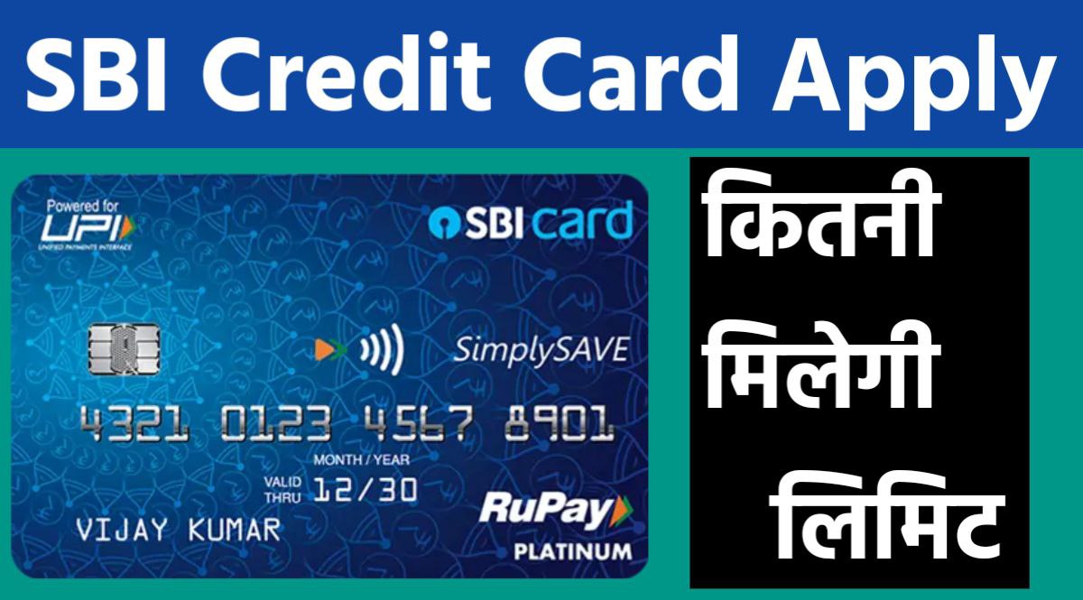 अब घर बेठे सिर्फ 2 मिनट में बनाना सीखे SBI Credit Card Online Apply 2024 मिलेगी शानदार लिमिट जाने क्या है फायदे