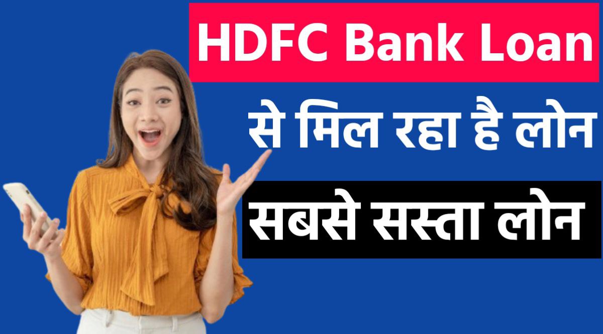 ये बैंक दे रहा है सबसे कम ब्याज में लोँन HDFC Bank Pre-Approved Personal Loan Online 2024 जाने केसे मिलेगा