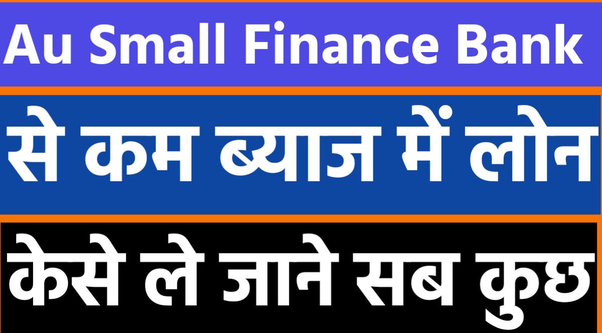 ये बैंक दे रहा हे सबसे कम ब्याज में लोन जाने कितना लगेगा ब्याज Au Bank se loan kese le जाने पूरा प्रोसेस