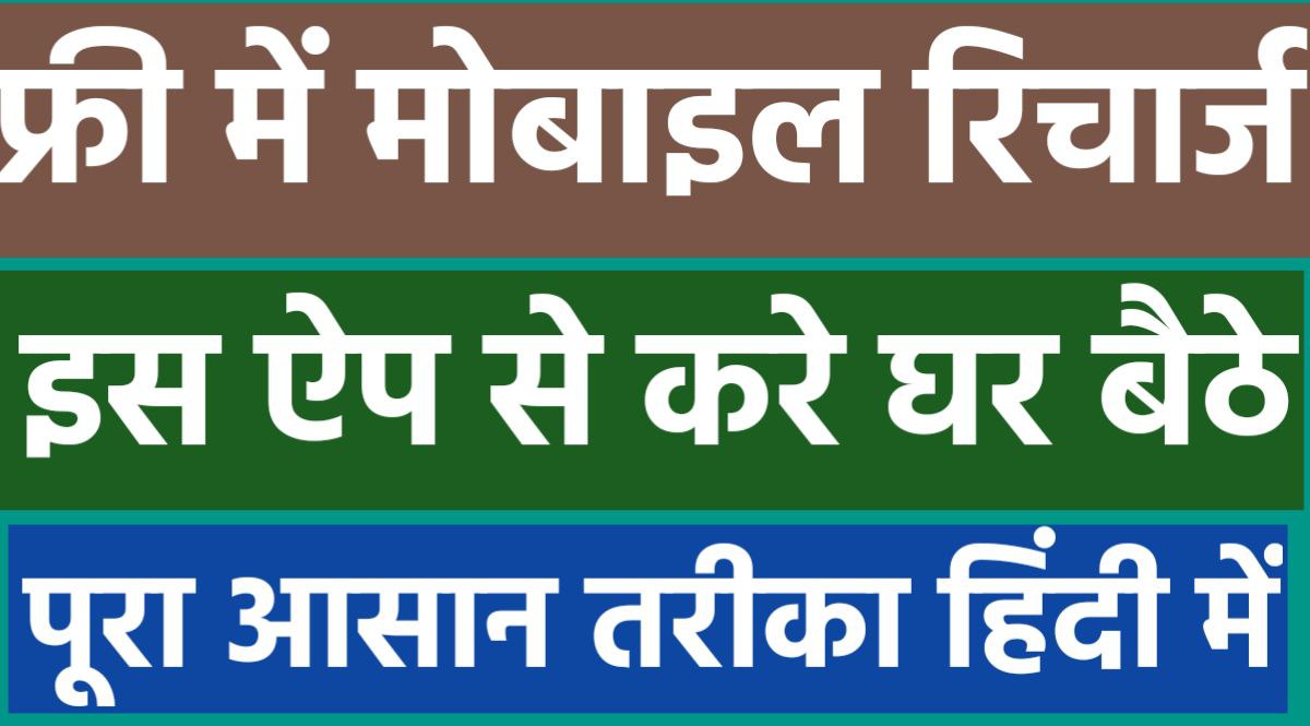 आ गया धमाकेदार नया एप्प इस एप्प से कर सकते हे फ्री में मोबइल रिचार्ज जाने पूरा प्रोसेस