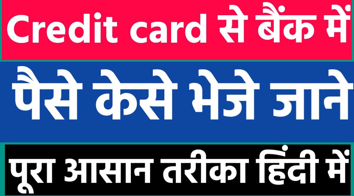 अब सिर्फ 2 मिनट में अपने credit card का पैसा डायरेक्ट अपने बैंक अकाउंट में ट्रान्सफर करना सीखे आसान तरीके से जाने केसे