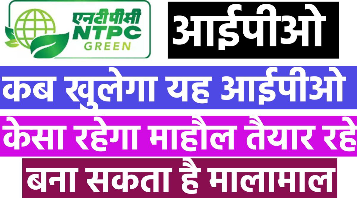 जाने कब खुल रहा है NTPC Green Energy IPO यह ipo बना सकता है मालामाल | NTPC Green Energy IPO