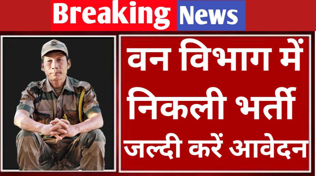 forest guard recruitment 2024, van vibhag bharti 2024,जल्दी करे आवेदन